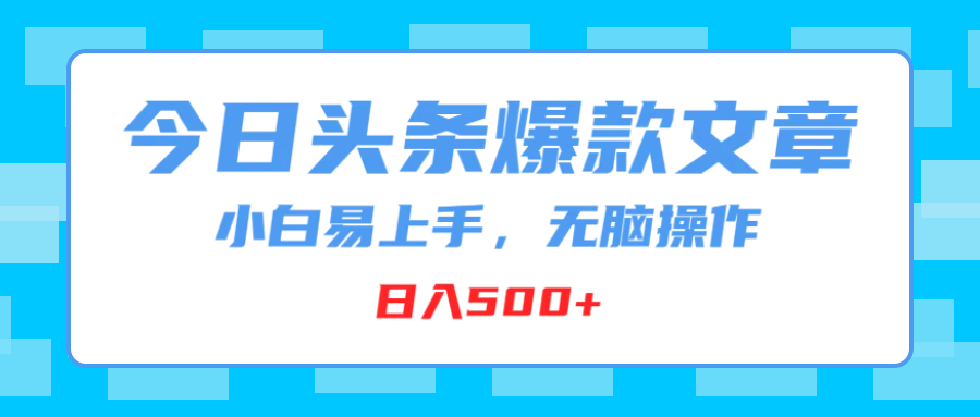 今日头条爆款文章，小白易上手，无脑操作，日入500+